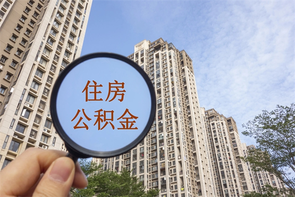周口个人公积金去哪儿取（住房公积金个人到哪里提取）