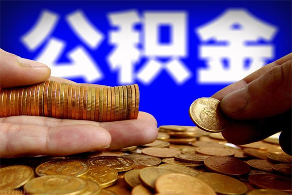 周口封存公积金取流程（对于封存的公积金怎么提取）