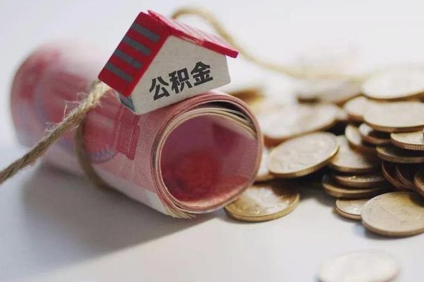 周口公积金怎么全额取出（住房公积金怎么全部取）